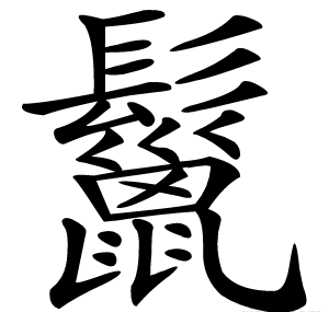 鬣
